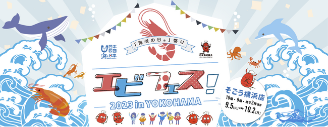 エビフェス！in横浜　2023　公式画像