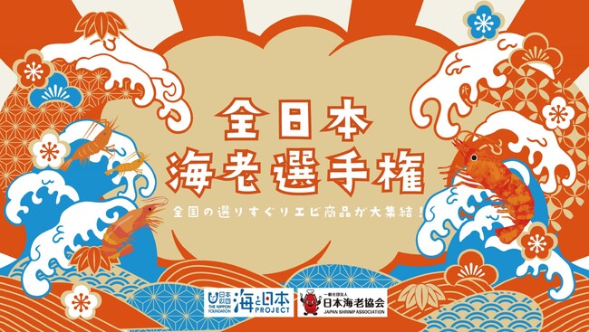 全日本海老選手権 公式画像 全日本海老選手権 公式画像