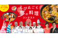 9月15日は「海老の日®」 高橋英樹・真麻親子やケロポンズ&有名シェフも審査!! 全国応募総数2,202点から子どもが描いた「夢の料理」を一流シェフが再現
