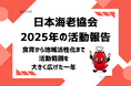 【日本海老協会】食育から地域活性化まで、活動範囲を大きく広げた一年！2025年の活動報告