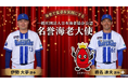 横浜DeNAベイスターズ「イセエビコンビ」が「名誉海老大使」にW就任！