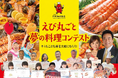 「えび丸ごと夢の料理コンテスト2026」開催決定！落合務・三國清三ら一流シェフたちが子どもの“夢のエビ料理”を本当に再現！