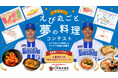 【日本海老協会】横浜DeNAベイスターズ 伊勢大夢選手・蝦名達夫選手が全国食育コンテスト審査員に就任！
