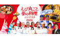 「海老の日®」に受賞者を発表！横浜DeNAベイスターズ 伊勢大夢・蝦名達夫選手が初審査　高橋英樹・真麻親子、ケロポンズ、一流シェフ、市長、医師ら21名が選定