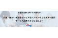 【株式会社シノケングループ】介護・障がい者支援サービスをシノケンウェルネスへ集約～子会社合併に関するお知らせ