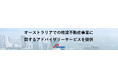 【株式会社シノケングループ】海外不動産アドバイザリーサービス(オーストラリア)物流不動産事業への出資に関するアドバイザリーサービスを提供