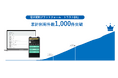 【シノケングループ】電子契約プラットフォーム「トラストDX」、累計利用件数1,000件を突破