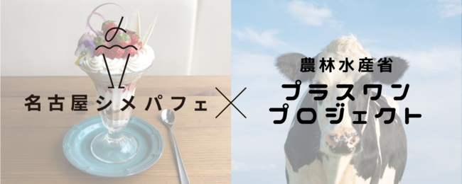 産学連携プロジェクト 名古屋シメパフェ が農林水産省 プラスワンプロジェクト に参加 パフェをとおして乳製品の消費拡大を呼びかけ 株式会社一旗 Hitohata Inc のプレスリリース