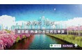 一旗制作「東京都 外濠の水辺再生事業 プロモーションビデオ」が公開。再生した外濠のイメージを江戸の水辺が描かれた浮世絵で表現。新宿駅西口大型デジタルサイネージや新宿副都心四号街路でも放映。