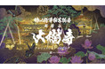 一旗プロデュース「徳川将軍家菩提寺 成道山大樹寺プロジェクションマッピング&デジタルアートナイト拝観」を愛知県岡崎市で開催。徳川家康ゆかりの寺院・大樹寺で史上初の大規模プロジェクションマッピング。