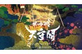 一旗プロデュース「岡崎城天守閣 プロジェクションマッピング」を愛知県岡崎市で開催。徳川家康公生誕の地で日本100名城の岡崎城天守閣で史上初の大規模プロジェクションマッピング。