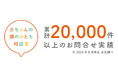 「赤ちゃんの頭のかたち相談室」累計相談数2万件突破　ー国内最大級の頭蓋変形・ヘルメット治療相談窓口 医師監修による正しい情報発信で、親御さまの不安解消と適正受診を支援ー
