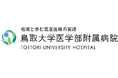 【山陰初】鳥取大学医学部附属病院が「赤ちゃんの頭のかたち外来」を1月8日開設。脳神経外科×小児科×脳神経小児科の“稀少な三科連携”で、地域一丸の適正診療へ