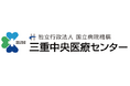 三重中央医療センターに開設の「赤ちゃんの頭のかたち外来」低線量頭部CTで頭蓋縫合早期癒合症を早期発見/あいち小児との連携で内視鏡下縫合切除術と当社製ヘルメットによる三重県内初の術後ヘルメット治療へ