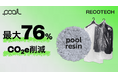 CO2削減最大 76%。環境省モデル事業で、一次データに基づき pool resin とpool resin 配合資材のカーボンフットプリントを算定