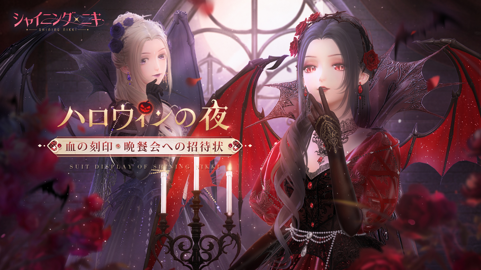 3d着せ替えコーデrpg シャイニングニキ 10月31日 日 より限定ssrセットコーデ 灼眼の夕暮 が手に入る期間限定イベント ハロウィンの夜 を開催 ニキ株式会社のプレスリリース