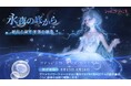 3D着せ替えゲーム『シャイニングニキ』復刻イベント「永夜の底から」開催中！最大80回分の無料ガチャを獲得可能！