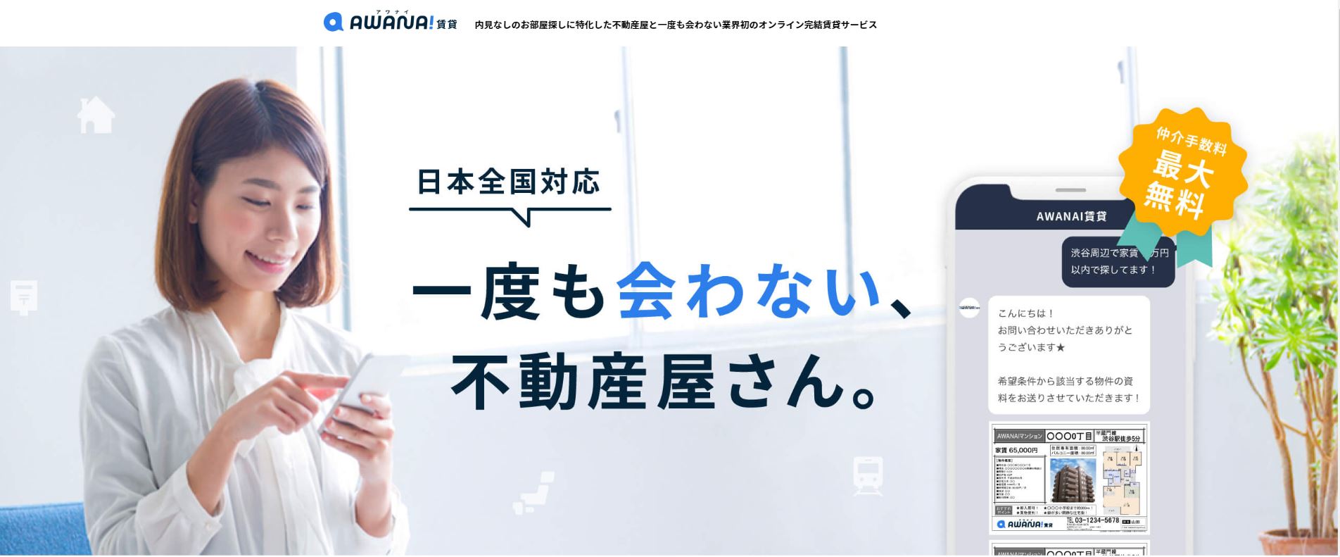 新型コロナウィルスに伴う外出自粛で不動産屋 さんに行けなくても 一度も会わないで部屋が借りられる アワナイ賃貸サービス リニューアル リッジー株式会社のプレスリリース