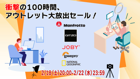 マンフロットアウトレットストア楽天市場店 100時間限定 アウトレット