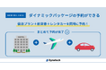 【航空券を同時に予約】「Direct In S4」にてダイナミックパッケージと連携|ダイナテック株式会社