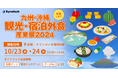 【最新のCRM機能も】ダイナテック、「九州・沖縄 観光・宿泊外食産業展2024」に出展