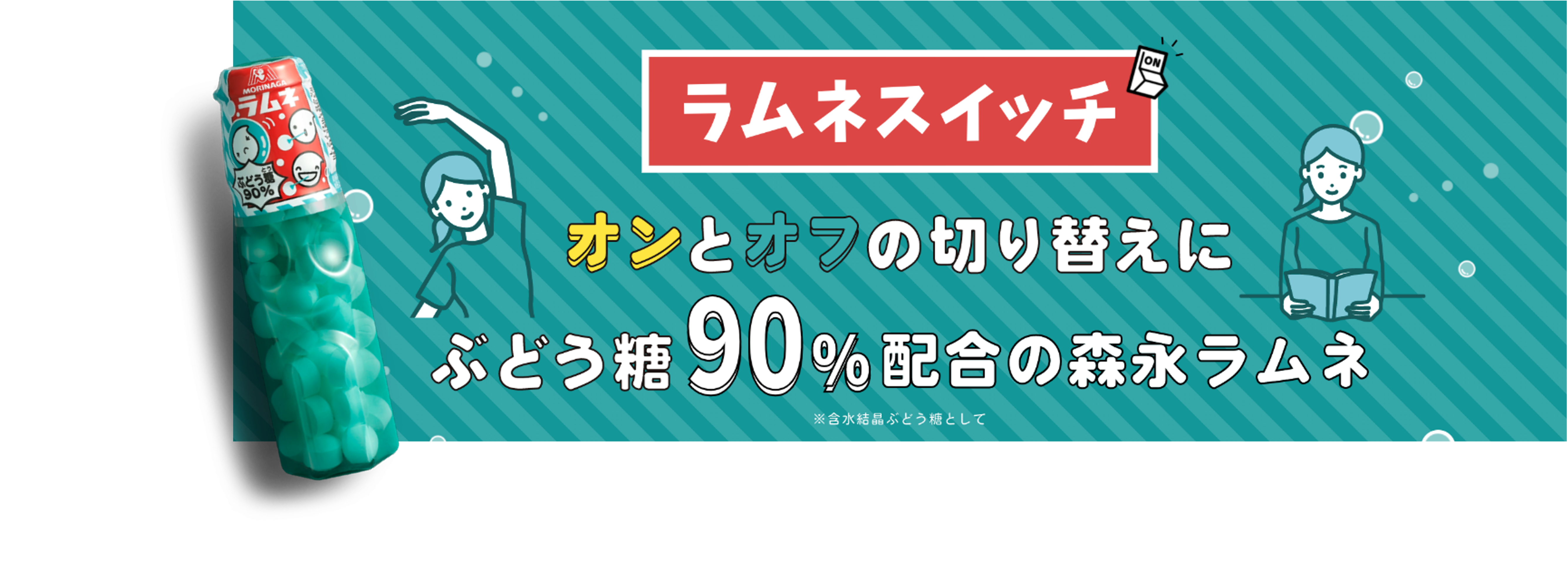 テレワーカーのための森永ラムネ オン 集中 とオフ リラックス の切り替えに ラムネスイッチ 森永製菓株式会社のプレスリリース