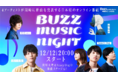 12月12日はダースの日！！「DARS CHOCOLATE MUSIC LABEL」4アーティストが同時に新曲を発表 オンライン番組「BUZZ MUSIC NIGHT」配信！