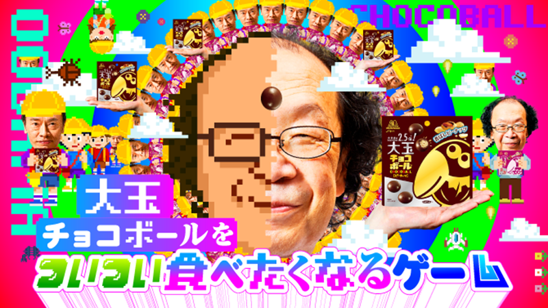 ９月６日はキョロちゃんの日 大玉チョコボール をついつい食べたくなる ゲームを公開中 第１弾は おやつは１００万円まで かくれて食べようゲーム 森永製菓株式会社のプレスリリース