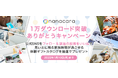 てんかん診療をICTでサポートする患者・家族向けアプリ「nanacara」が、1万ダウンロード突破ありがとうキャンペーンを実施！