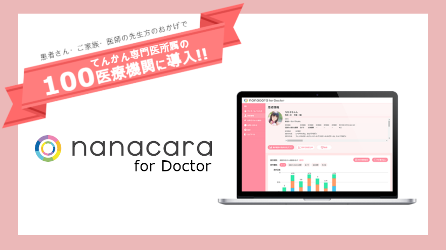 てんかん診療の医師向けサービス『nanacara for Doctor』が、全国で100医療機関を突破!nanacaraの輪が全国に拡大!