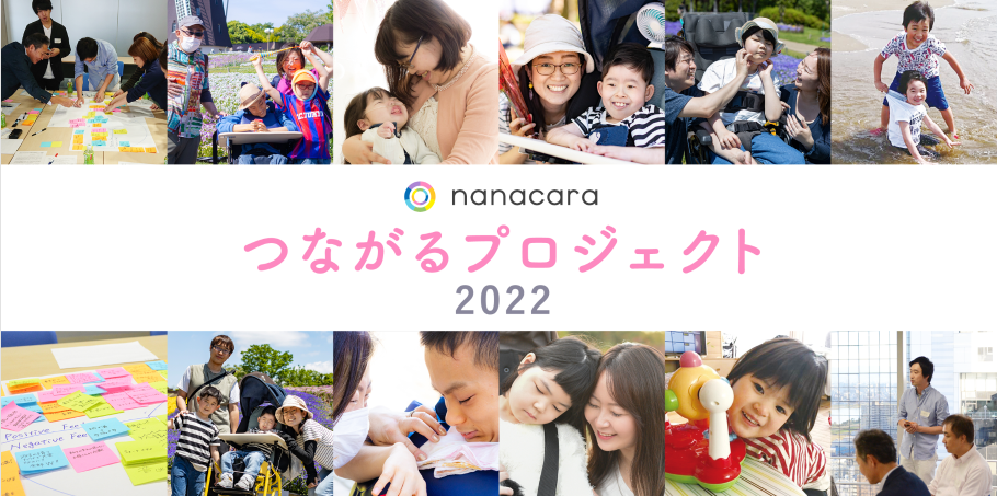 てんかん診療をICTでサポートする患者・家族向けアプリ「nanacara」が”つながるプロジェクト2022”をスタート! nanacara便の実施、データブック公開!