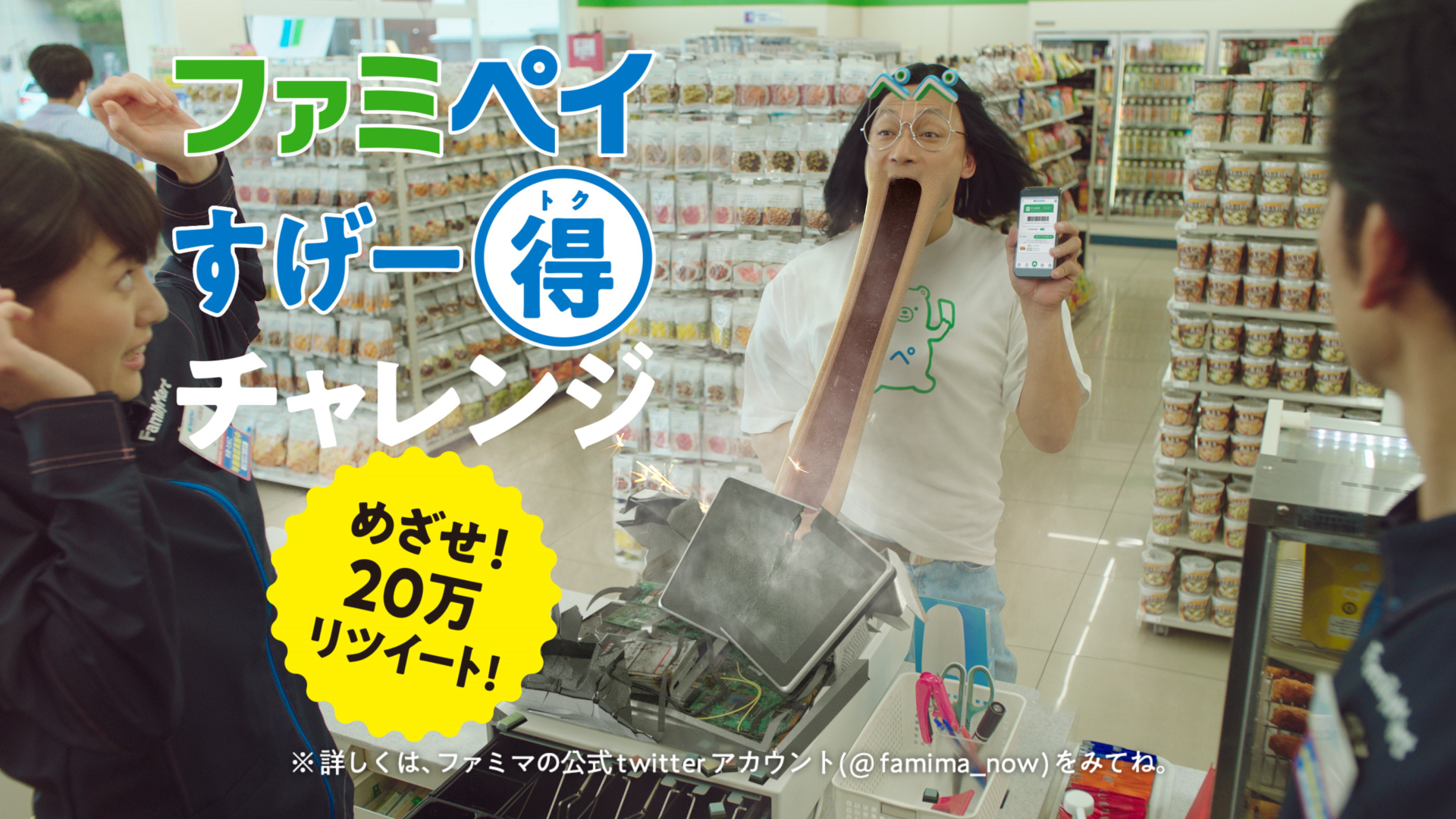 Tvcm連動twitter企画 ファミペイすげー得チャレンジ 第1弾 7月5日午前 8時5分 香取ファミ平の合図でスタート 株式会社ファミリーマートのプレスリリース