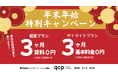 年末年始の特別キャンペーン｜新規契約で3ヶ月フリーレント｜飯田橋・市ヶ谷・神楽坂で新拠点をお探しの方をサポート！