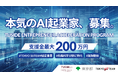 【募集開始】最大200万円支援・GPU無償提供「TUSIDE起業加速プログラム」2026年度採択者募集のお知らせ