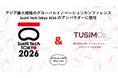 東京理科大学インベストメント・マネジメント株式会社、「SusHi Tech Tokyo 2026」のアンバサダーに就任