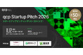 東京理科大学・新宿区と共同主催「qcp Startup Pitch 2026」開催決定！サイエンス・テクノロジー分野のスタートアップを国内外から募集
