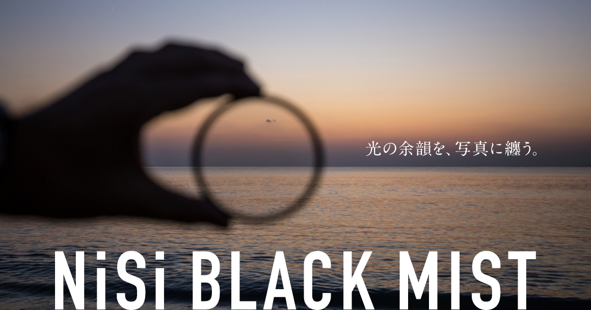 NiSi Filters ブラックミストフィルター３種類発売｜NiSi Filters Japanのプレスリリース