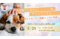 「愛犬の“一生歩く”を支える」プレシニア向け下肢マッサージ体験セミナーを2026年5月24日に開催