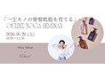 “一生モノの骨盤底筋”を育てるオンラインセミナーを6月20日に開催