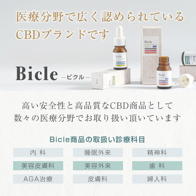 医療機関取り扱いCBDブランド『Bicle -ビクル-』公式オンラインストア