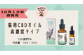 【新発売】シニア猫の健康ケアに。M&N's CBDに猫用CBDオイル高濃度タイプ登場!