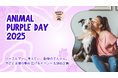 てんかんと向き合う動物たちのために「アニマルパープルデーキャンペーン」開催!M&N's CBD