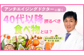 女性のからだのお悩みに医師が回答する新コンテンツ『医師に聞く!』をスタート!第1回テーマは「アンチエイジング」