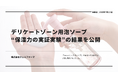 「洗ってもうるおう」デリケートゾーン用泡ソープの実力とは? ― fuwariが“保湿力の実証実験”の結果を公開