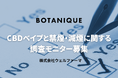 CBDベイプで“禁煙・減煙の一歩”を応援!無料モニターキャンペーン開催