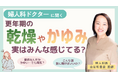 フェムケアの疑問に医師が回答!デリケートゾーンのケア方法など、女性のからだのお悩みに寄り添うコンテンツを公開