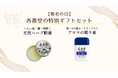 9/15 敬老の日に「やさしさ」を贈ろう シニア世代に寄り添う「香養堂」ギフトセット発売