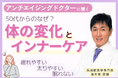 50代から疲れやすい・眠れないのはなぜ？アンチエイジング専門医が“内側から整えるヒント”を公開！