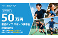 スポーツに打ち込む大学生のキャリア形成を支援『渡辺パイプスポーツ奨学金』を創設