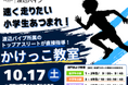 「渡辺パイプ かけっこ教室」開催地が北海道北広島市に決定